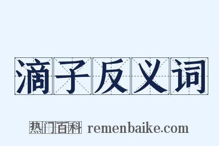 滴子反义词是什么意思的图片